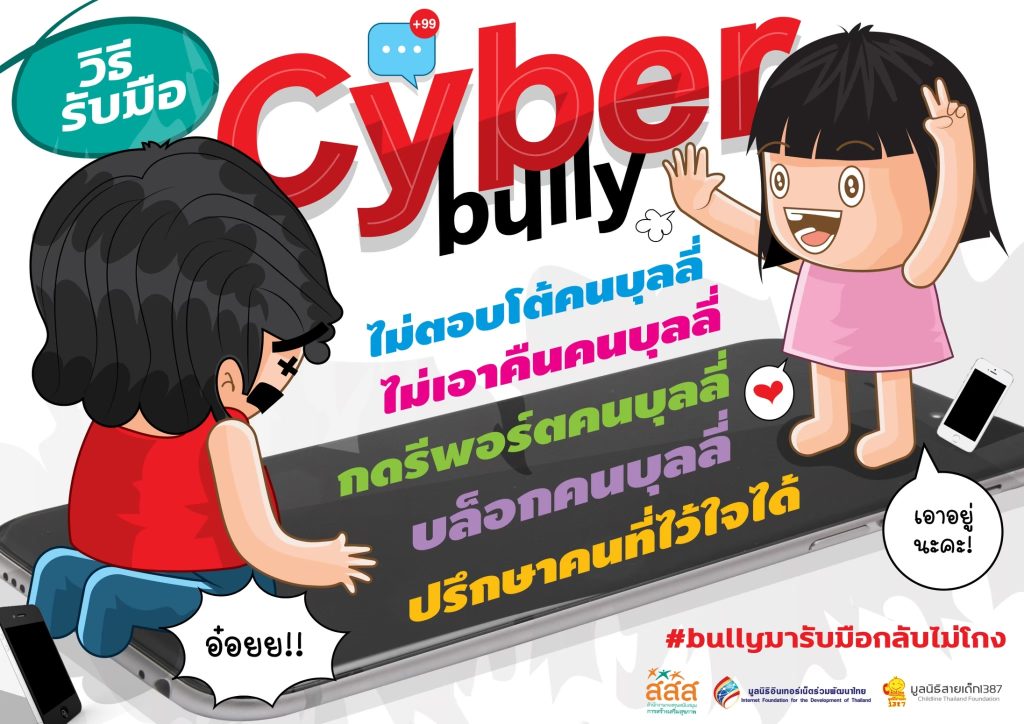 โปสเตอร์การ์ตูน วิธีรับมือ Cyber bully