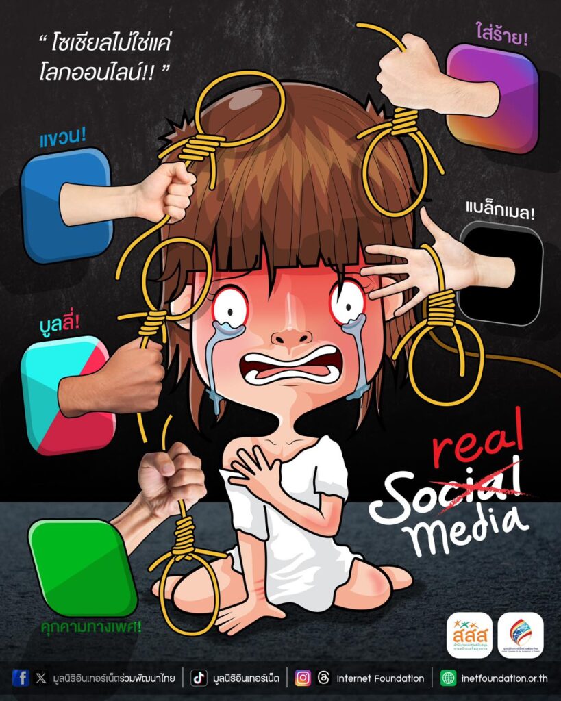 โซเชียลไม่ใช่แค่โลกออนไลน์